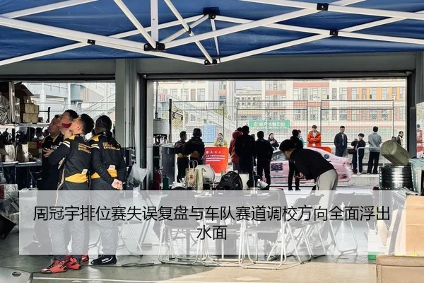 周冠宇排位赛失误复盘与车队赛道调校方向全面浮出水面