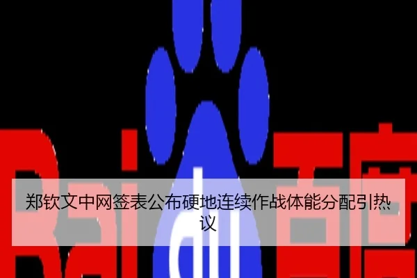 郑钦文中网签表公布硬地连续作战体能分配引热议