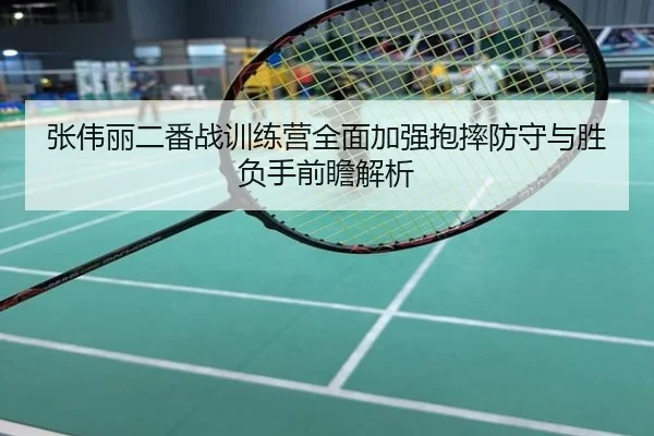 张伟丽二番战训练营全面加强抱摔防守与胜负手前瞻解析